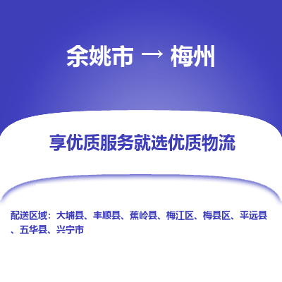 余姚市到梅州物流专线-余姚市至梅州物流公司-余姚市至梅州货运专线