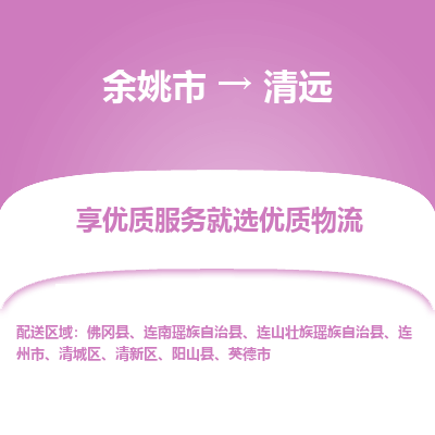 余姚市到清远物流专线-余姚市至清远物流公司-余姚市至清远货运专线