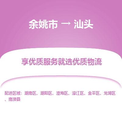 余姚市到汕头物流专线-余姚市至汕头物流公司-余姚市至汕头货运专线