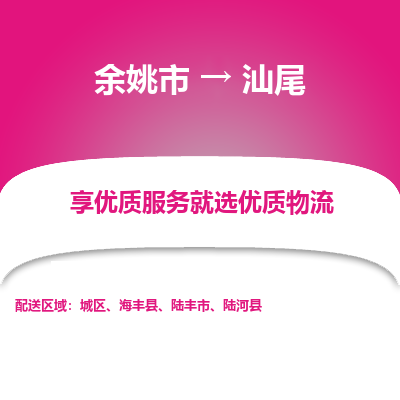 余姚市到汕尾物流专线-余姚市至汕尾物流公司-余姚市至汕尾货运专线