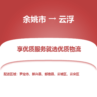 余姚市到云浮物流专线-余姚市至云浮物流公司-余姚市至云浮货运专线