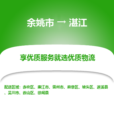 余姚市到湛江物流专线-余姚市至湛江物流公司-余姚市至湛江货运专线