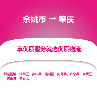 余姚市到肇庆物流专线-余姚市至肇庆物流公司-余姚市至肇庆货运专线