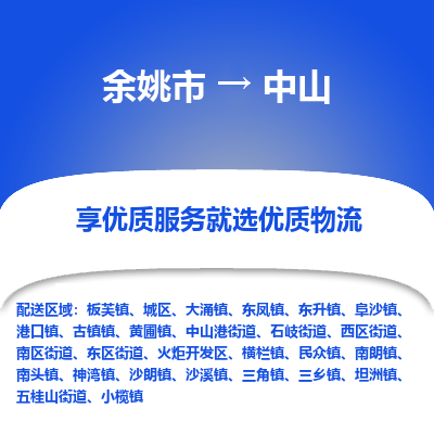 余姚市到中山物流专线-余姚市至中山物流公司-余姚市至中山货运专线