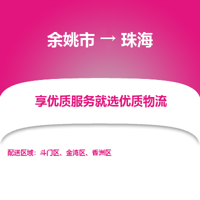 余姚市到珠海物流专线-余姚市至珠海物流公司-余姚市至珠海货运专线