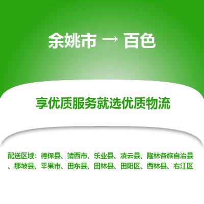 余姚市到百色物流专线-余姚市至百色物流公司-余姚市至百色货运专线