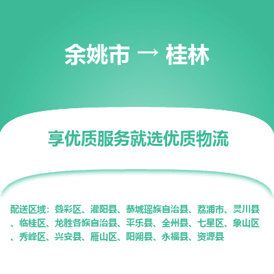 余姚市到桂林物流专线-余姚市至桂林物流公司-余姚市至桂林货运专线