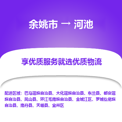 余姚市到河池物流专线-余姚市至河池物流公司-余姚市至河池货运专线