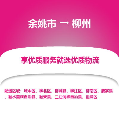 余姚市到柳州物流专线-余姚市至柳州物流公司-余姚市至柳州货运专线