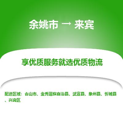 余姚市到来宾物流专线-余姚市至来宾物流公司-余姚市至来宾货运专线