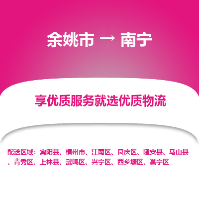 余姚市到南宁物流专线-余姚市至南宁物流公司-余姚市至南宁货运专线