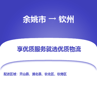 余姚市到钦州物流专线-余姚市至钦州物流公司-余姚市至钦州货运专线