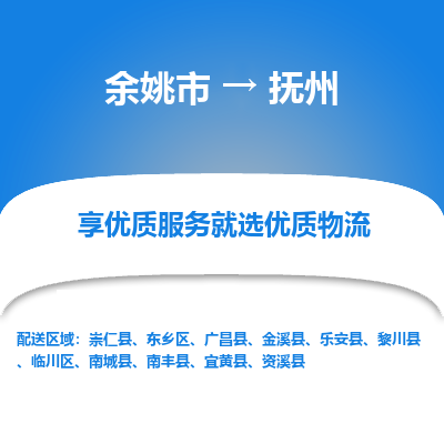 余姚市到抚州物流专线-余姚市至抚州物流公司-余姚市至抚州货运专线