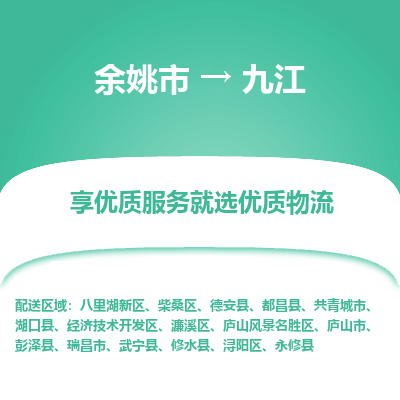 余姚市到九江物流专线-余姚市至九江物流公司-余姚市至九江货运专线