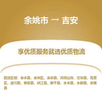 余姚市到吉安物流专线-余姚市至吉安物流公司-余姚市至吉安货运专线