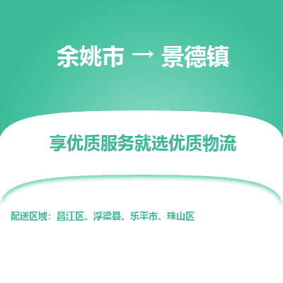 余姚市到景德镇物流专线-余姚市至景德镇物流公司-余姚市至景德镇货运专线