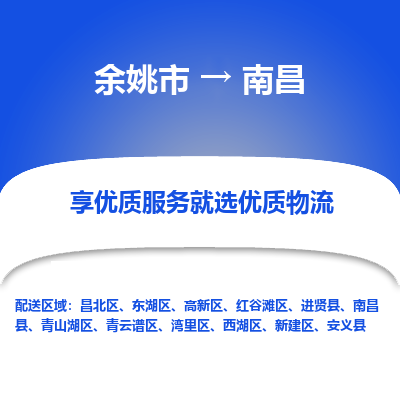 余姚市到南昌物流专线-余姚市至南昌物流公司-余姚市至南昌货运专线