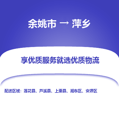 余姚市到萍乡物流专线-余姚市至萍乡物流公司-余姚市至萍乡货运专线