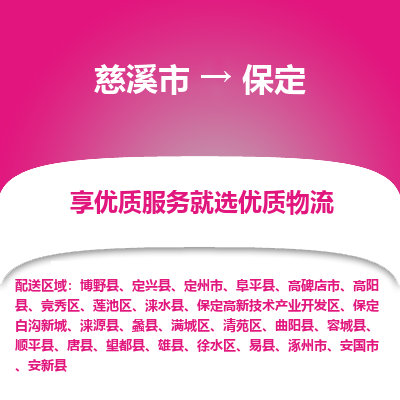 慈溪市到保定物流专线-慈溪市至保定物流公司-慈溪市至保定货运专线