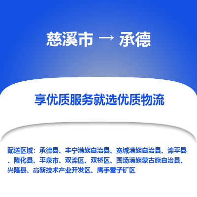 慈溪市到承德物流专线-慈溪市至承德物流公司-慈溪市至承德货运专线