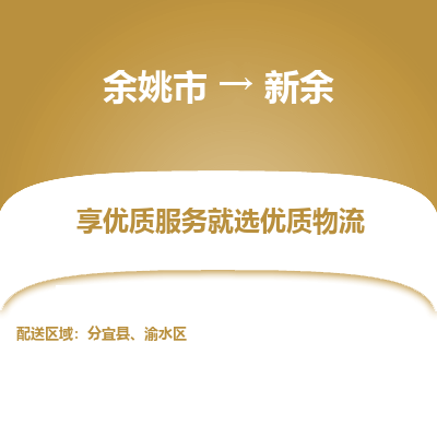 余姚市到新余物流专线-余姚市至新余物流公司-余姚市至新余货运专线