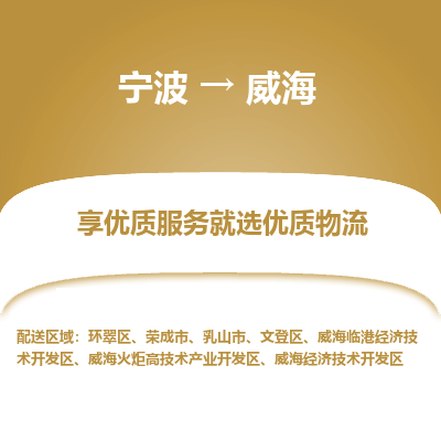 宁波到威海物流专线-宁波至威海物流公司-宁波至威海货运专线