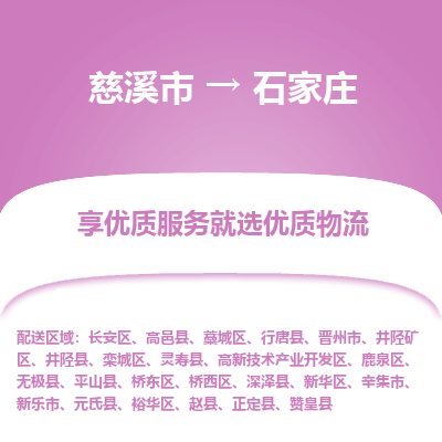 慈溪市到石家庄物流专线-慈溪市至石家庄物流公司-慈溪市至石家庄货运专线