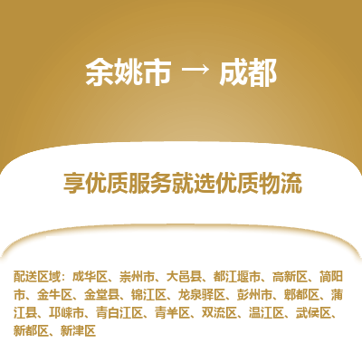 余姚市到成都物流专线-余姚市至成都物流公司-余姚市至成都货运专线