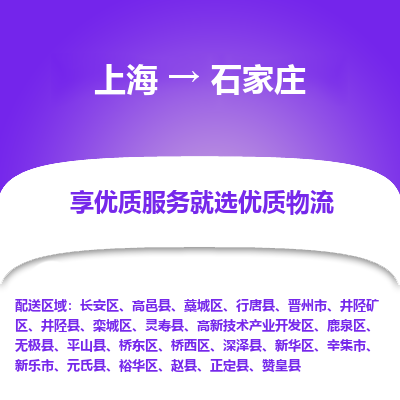 上海到石家庄物流专线-上海至石家庄物流公司-上海至石家庄货运专线