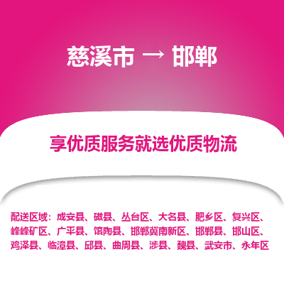 慈溪市到邯郸物流专线-慈溪市至邯郸物流公司-慈溪市至邯郸货运专线