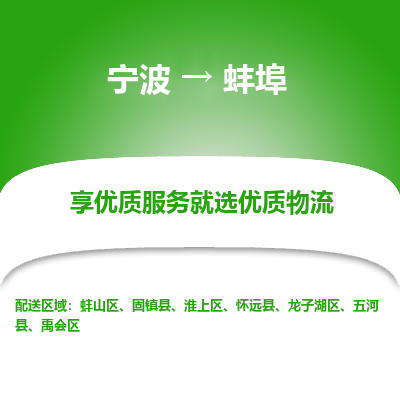 宁波到蚌埠物流专线-宁波至蚌埠物流公司-宁波至蚌埠货运专线