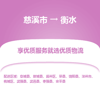 慈溪市到衡水物流专线-慈溪市至衡水物流公司-慈溪市至衡水货运专线