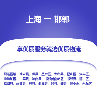 上海到邯郸物流专线-上海至邯郸物流公司-上海至邯郸货运专线