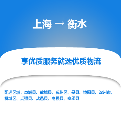 上海到衡水物流专线-上海至衡水物流公司-上海至衡水货运专线