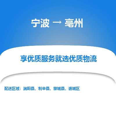 宁波到亳州物流专线-宁波至亳州物流公司-宁波至亳州货运专线