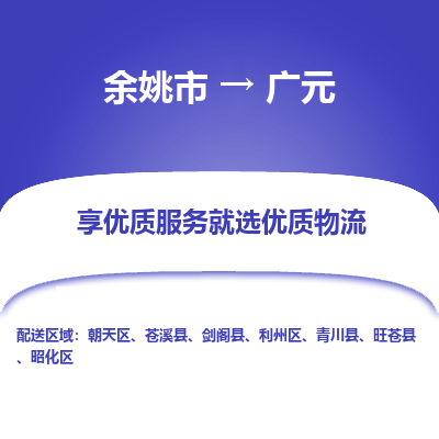 余姚市到广元物流专线-余姚市至广元物流公司-余姚市至广元货运专线