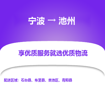 宁波到池州物流专线-宁波至池州物流公司-宁波至池州货运专线