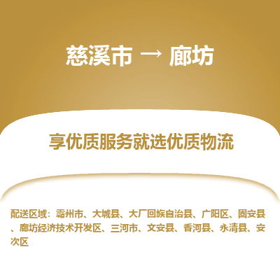 慈溪市到廊坊物流专线-慈溪市至廊坊物流公司-慈溪市至廊坊货运专线