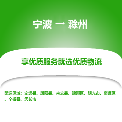 宁波到滁州物流专线-宁波至滁州物流公司-宁波至滁州货运专线