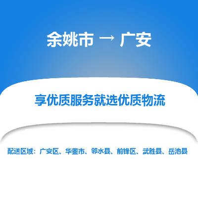 余姚市到广安物流专线-余姚市至广安物流公司-余姚市至广安货运专线