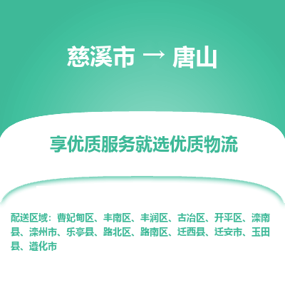 慈溪市到唐山物流专线-慈溪市至唐山物流公司-慈溪市至唐山货运专线