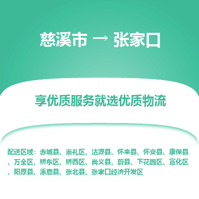 慈溪市到张家口物流专线-慈溪市至张家口物流公司-慈溪市至张家口货运专线