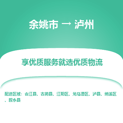 余姚市到泸州物流专线-余姚市至泸州物流公司-余姚市至泸州货运专线