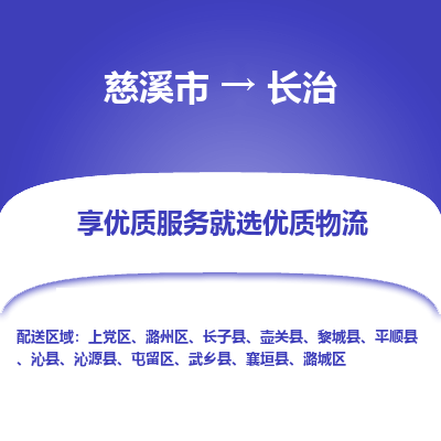 慈溪市到长治物流专线-慈溪市至长治物流公司-慈溪市至长治货运专线