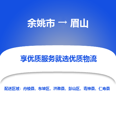 余姚市到眉山物流专线-余姚市至眉山物流公司-余姚市至眉山货运专线