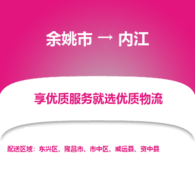 余姚市到内江物流专线-余姚市至内江物流公司-余姚市至内江货运专线