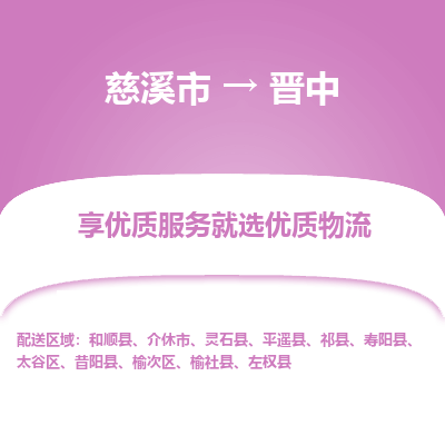 慈溪市到晋中物流专线-慈溪市至晋中物流公司-慈溪市至晋中货运专线