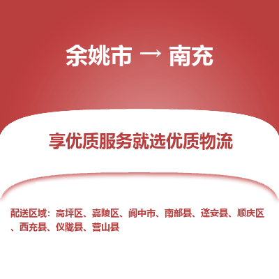 余姚市到南充物流专线-余姚市至南充物流公司-余姚市至南充货运专线