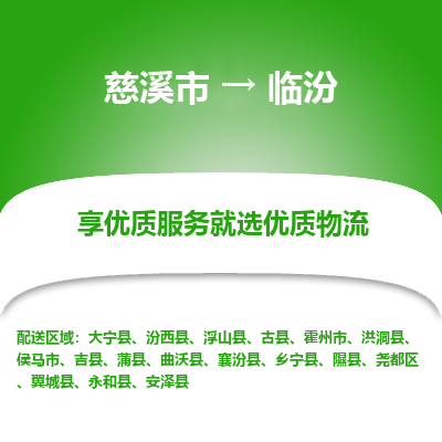 慈溪市到临汾物流专线-慈溪市至临汾物流公司-慈溪市至临汾货运专线