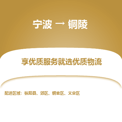 宁波到铜陵物流专线-宁波至铜陵物流公司-宁波至铜陵货运专线